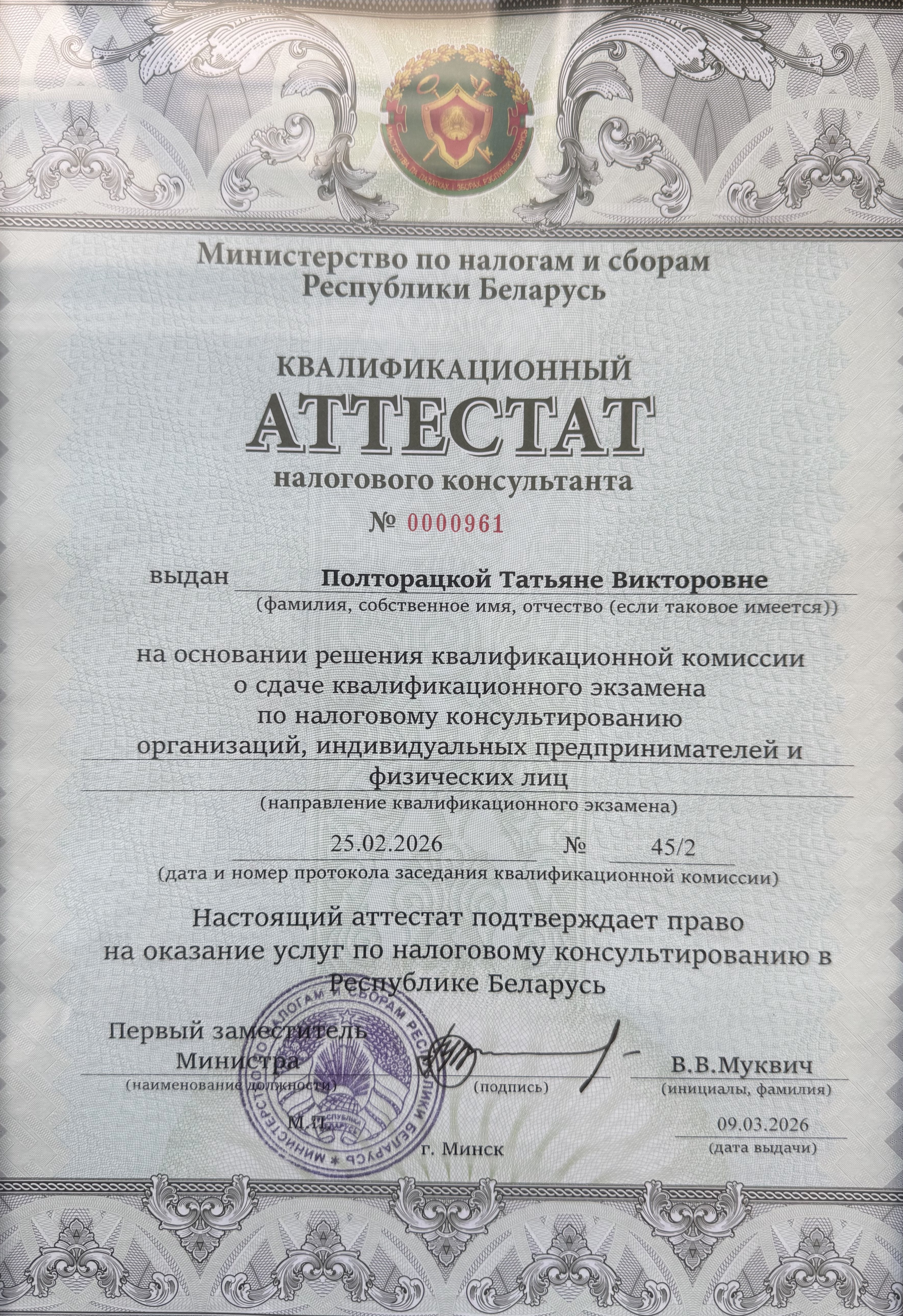 Аттестат налогового консультанта
